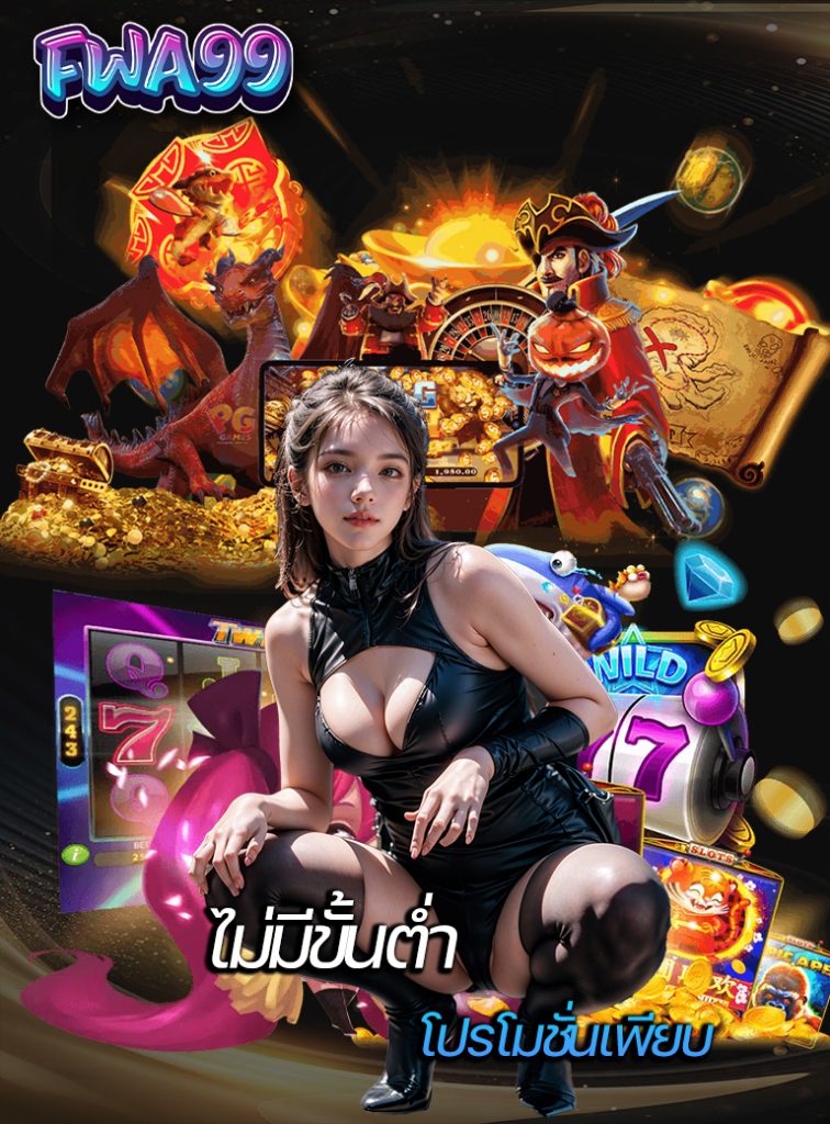 fwa99 สมัคร